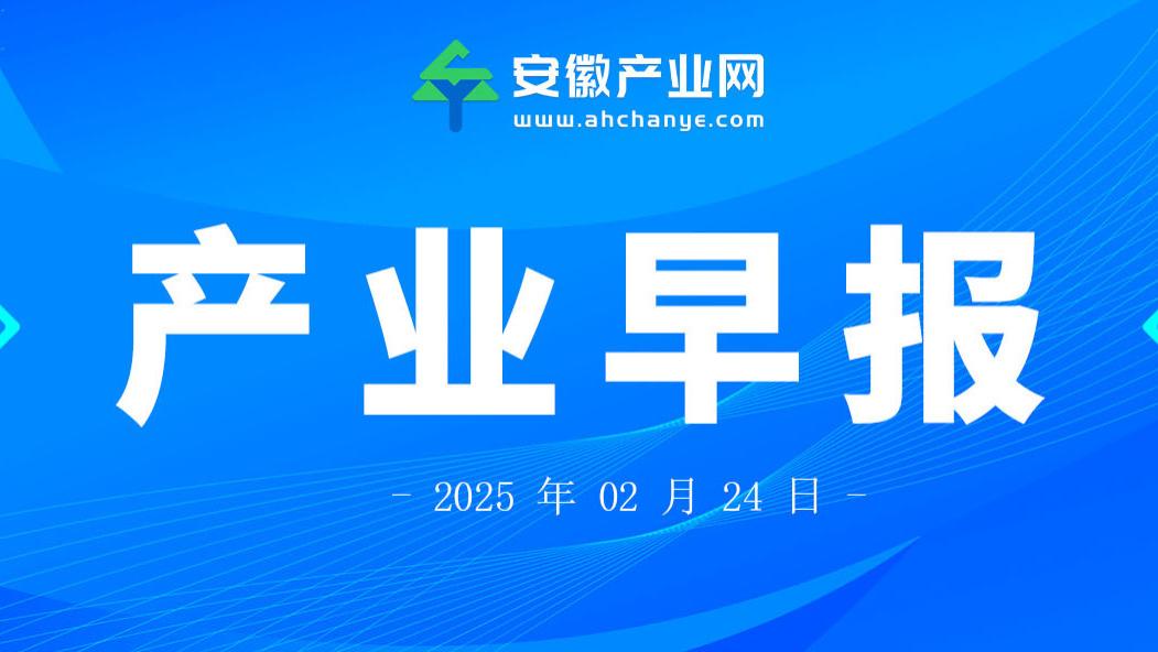 产业早报|我国科学家在“连续变量”集成光量子芯片领域实现新突破；奇瑞、江淮旗下1号汽车运输船通过苏伊士运河