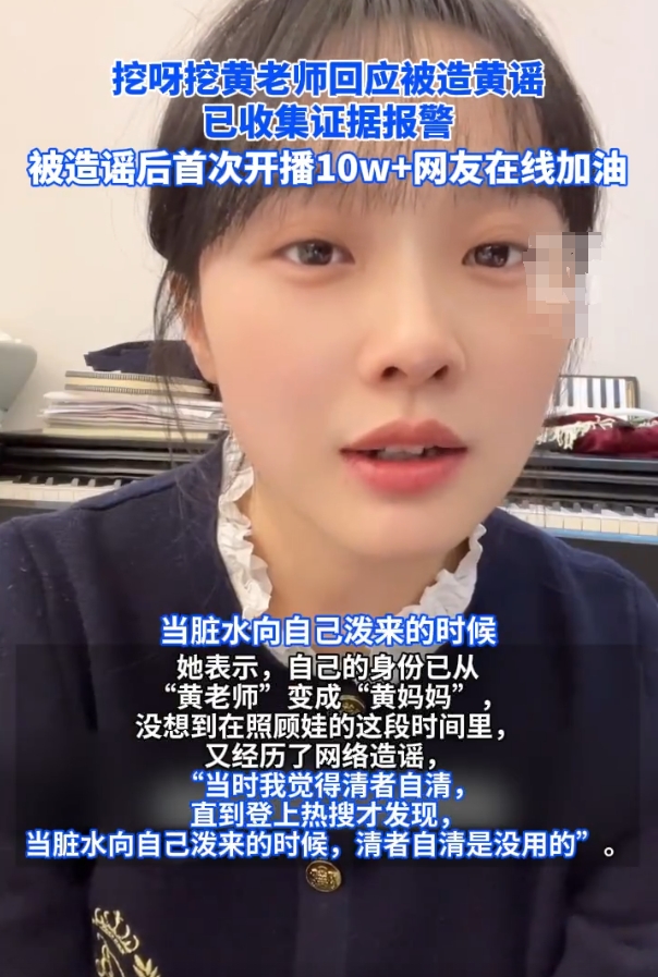 挖呀挖黄老师被造黄谣逼得报警，辞职。

对于一个女性来说这可以说是最恶心的污蔑了