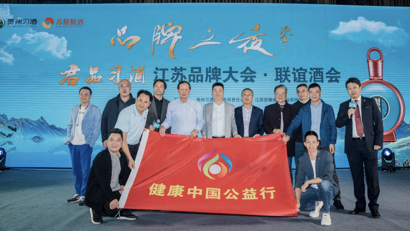 健康中国公益行代表团应邀出席君品习酒·2024江苏品牌大会