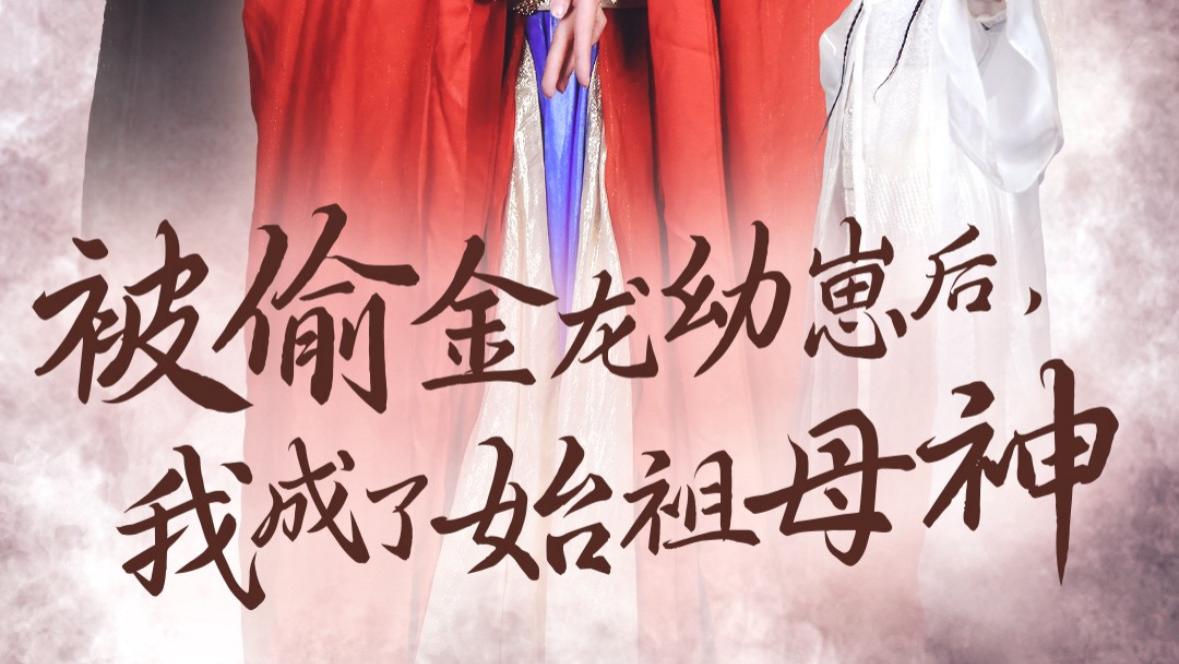 被偷金龙幼崽后我成了始祖母神（32集）伍怡＆李刘朋短剧全集免费在线观看