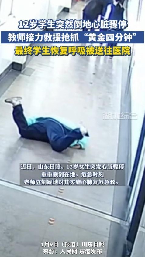在山东后村镇中心初中，一位年仅12岁的小女孩小文（化名）突然晕倒，心跳和呼吸骤停