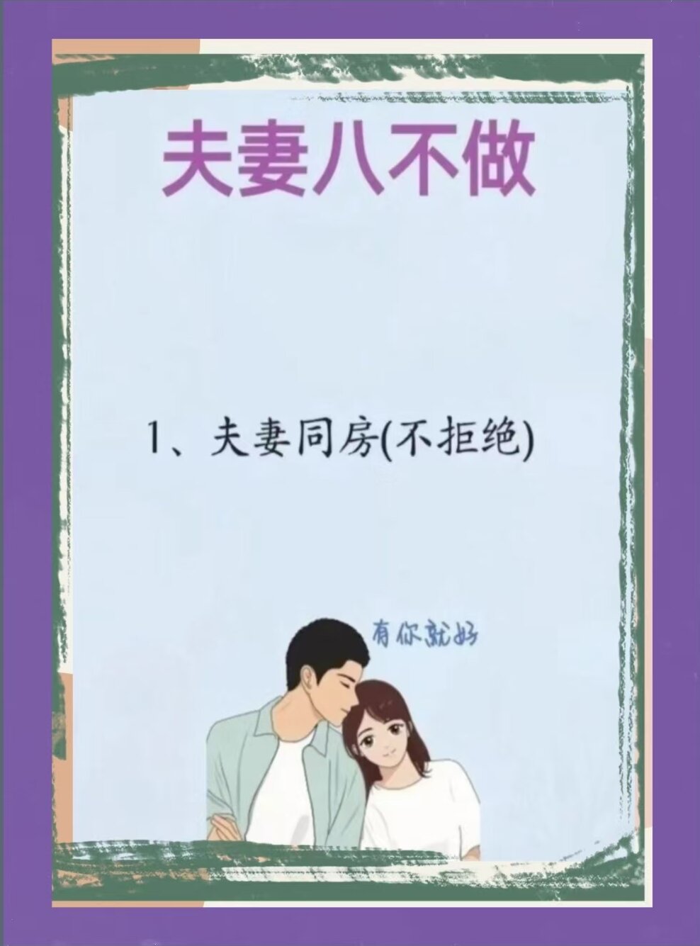 夫妻恩爱小秘诀大公开！