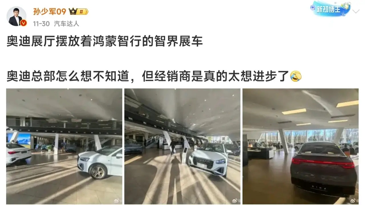 孙少军发文称，奥迪4S店已经开始摆放鸿蒙智行的车了！其实我觉得这些经销商已经开始