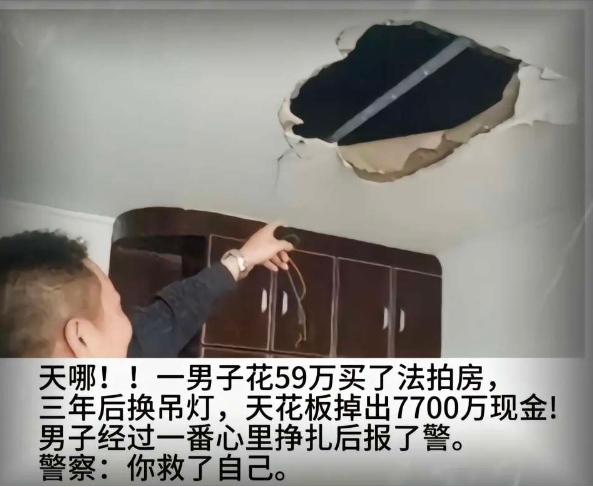 天哪！一男子59万拍下法拍房，天花板掉出7700万现金