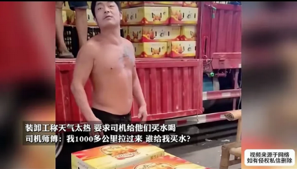 视频中，两名装卸工表示天太热，跟司机要求买点水喝，司机愤怒了，我刚跑了1000公