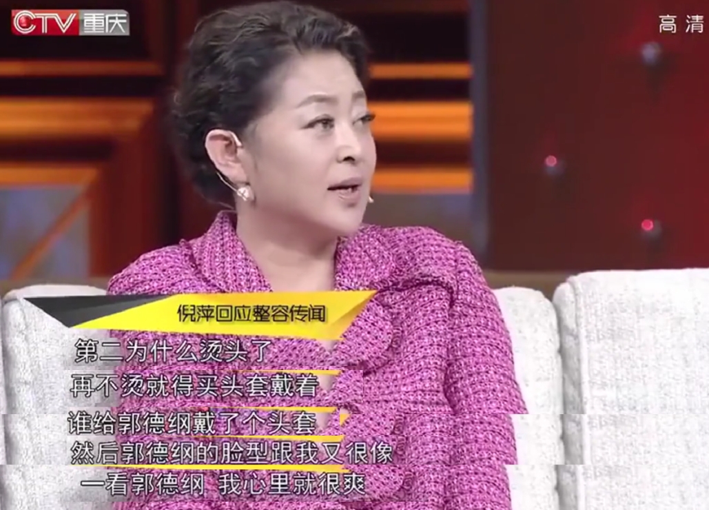 倪萍说：“郭德纲的脸型跟我很像，一看到郭德纲，我的心里就很爽。

有人怀疑我整容