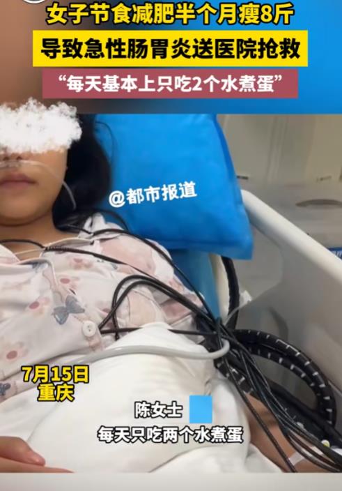 臭美的代价！重庆，女子为了减肥，每天只吃两个白煮蛋，短短半个月就瘦了8斤！结果没