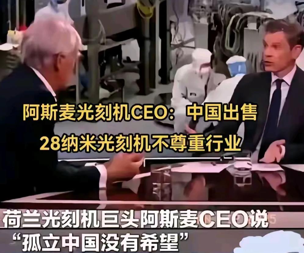光刻机巨头荷兰阿斯麦公司CEO痛斥荷兰政府胆小怕事不敢同美国政府抗争！他说：“荷