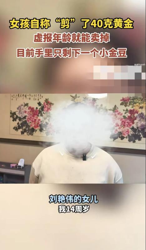 黑龙江哈尔滨，一名女子发现自己的大金镯子和金项链突然缩小了很多，最终女儿交代，是