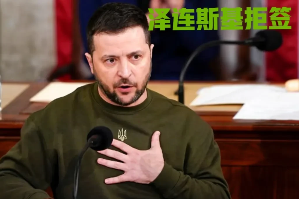 差点掀桌子了！
在慕尼黑安全会议上，美国官员当场要求乌克兰签署一份协议，独占乌克