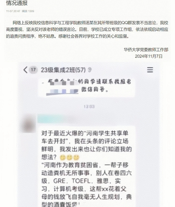 汤某，福建华侨大学信息科学与工程学院班主任，在班级群就“河南学生夜骑开封”一事发