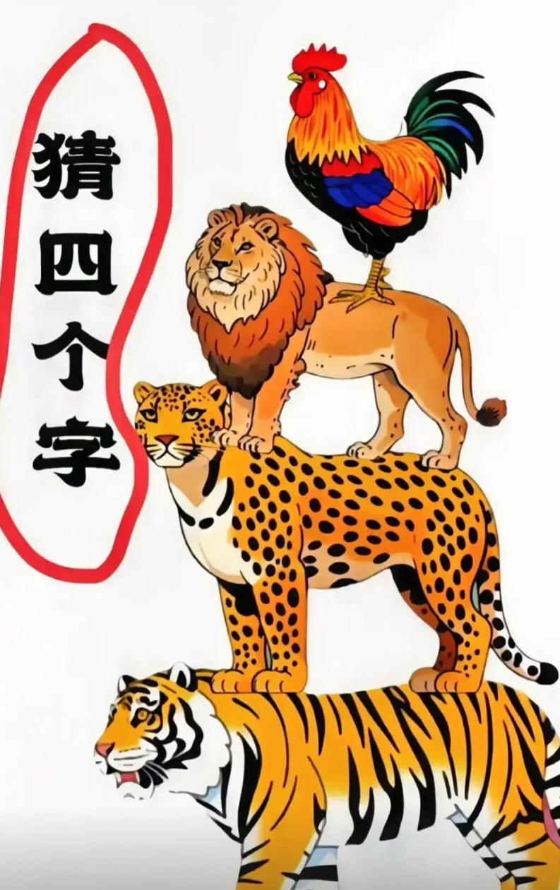 考考你的智商，大家猜一猜