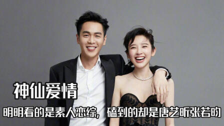 张若昀唐艺昕：爱情在时光中永恒热恋