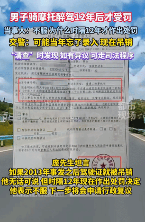 处罚没有时间限制？湖北随州，一男子12年前醉酒驾驶摩托车发生了交通事故，事后检察