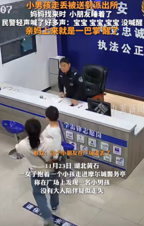11月23日，湖北黄石小朋友在广场上走丢，被好心人送到派出所，妈妈找来的时候，孩