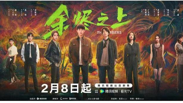 2025最新电视剧《余烬之上》在线免费观看全集-全集免费观看内地电视剧《余烬之上》国产剧-HD高清完整版-国产剧