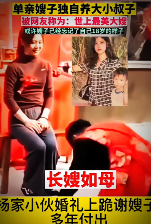 单亲嫂子独自养大小叔子
被网友称为：世上最美大嫂

或许嫂子已经忘记了自己18岁