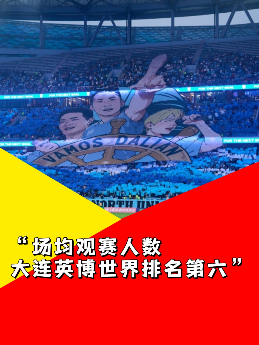 据统计，在全球次级别联赛球队中，大连英博是场均上座人数第六多的球队，前十名中有7
