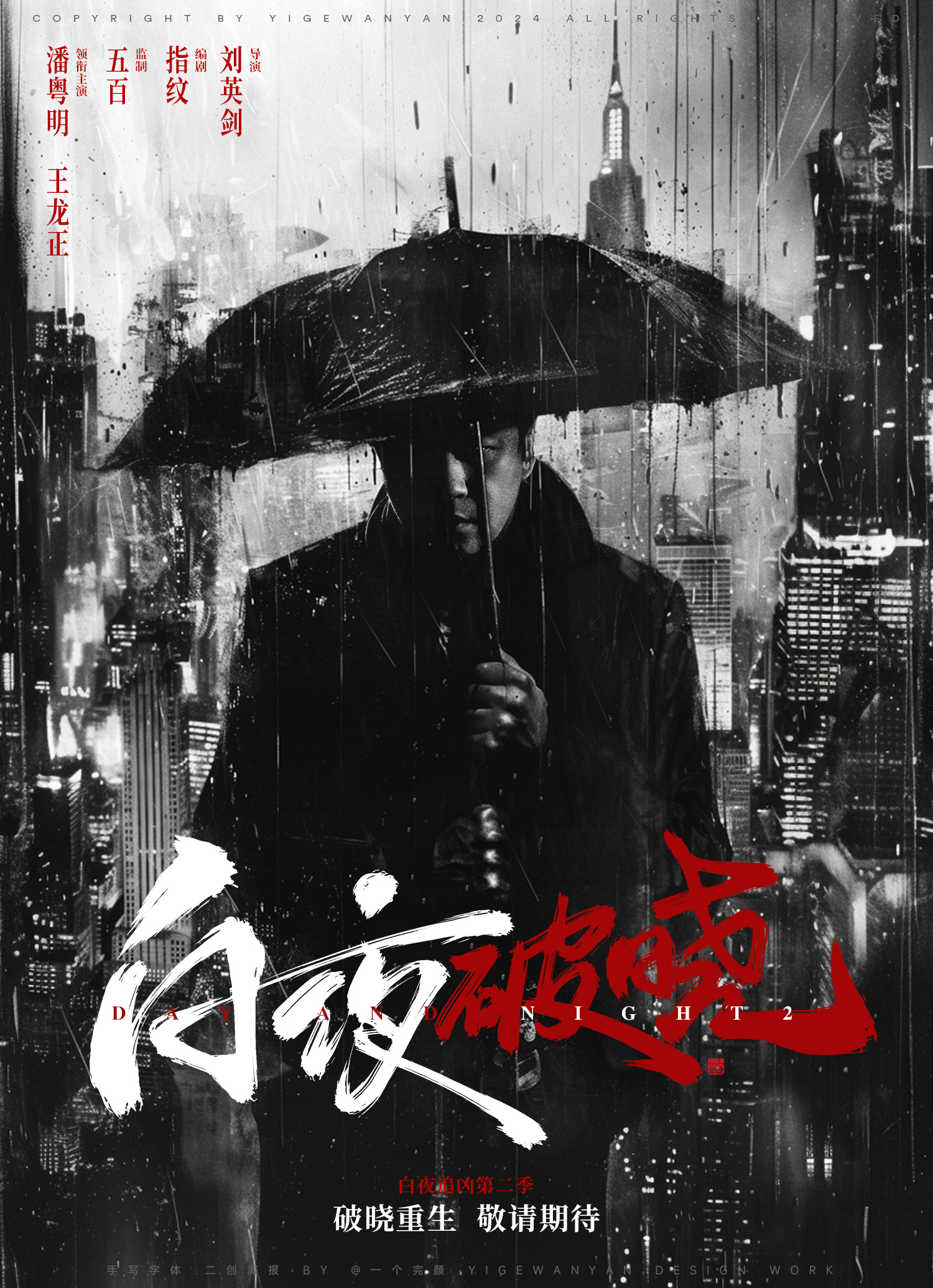 《白夜追凶2》终于要来了！
