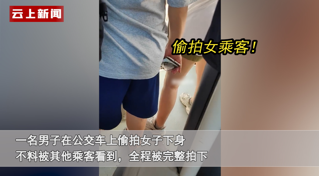 太过分了！男子在公交上偷拍女子下身，摄像头角度正对裆部，见离开又追上拍
8月15