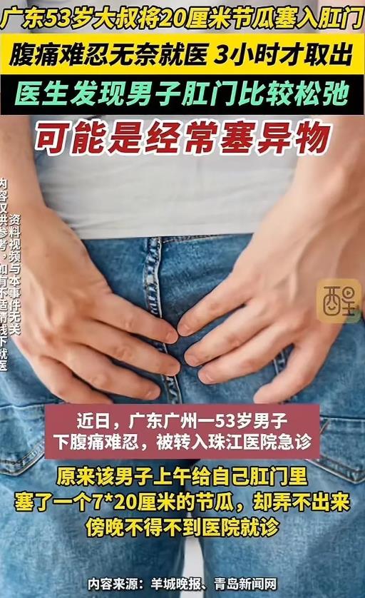 辣眼睛！广东广州，53 岁大叔将 20 厘米节瓜塞入肛门，腹痛难忍硬着头皮去医院