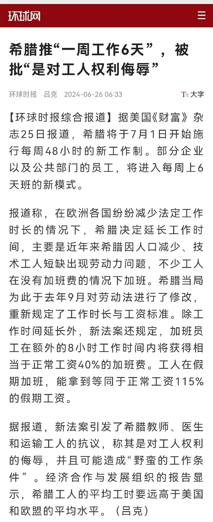 希腊将于7月1日开始施行每周48小时的新工作制。部分企业以及公共部门的员工，将进
