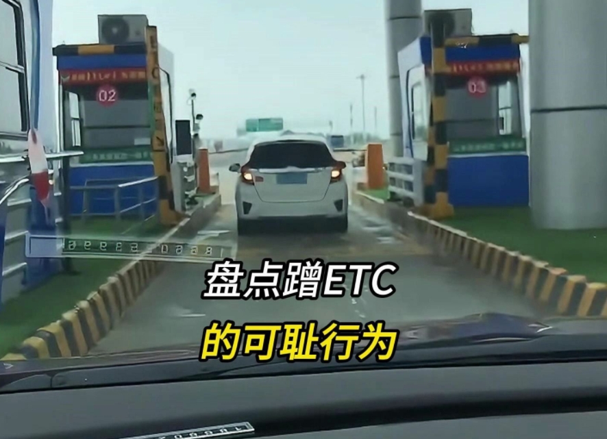 
为什么现在蹭ETC的人越来越少？不是这些人道德水平突然提高，而是因为国家用罚款