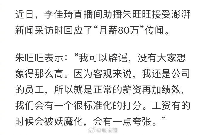 朱旺旺辟谣月薪80万传闻
历史总是惊人的相似，一次又一次轮回重演：改革开放初搞导