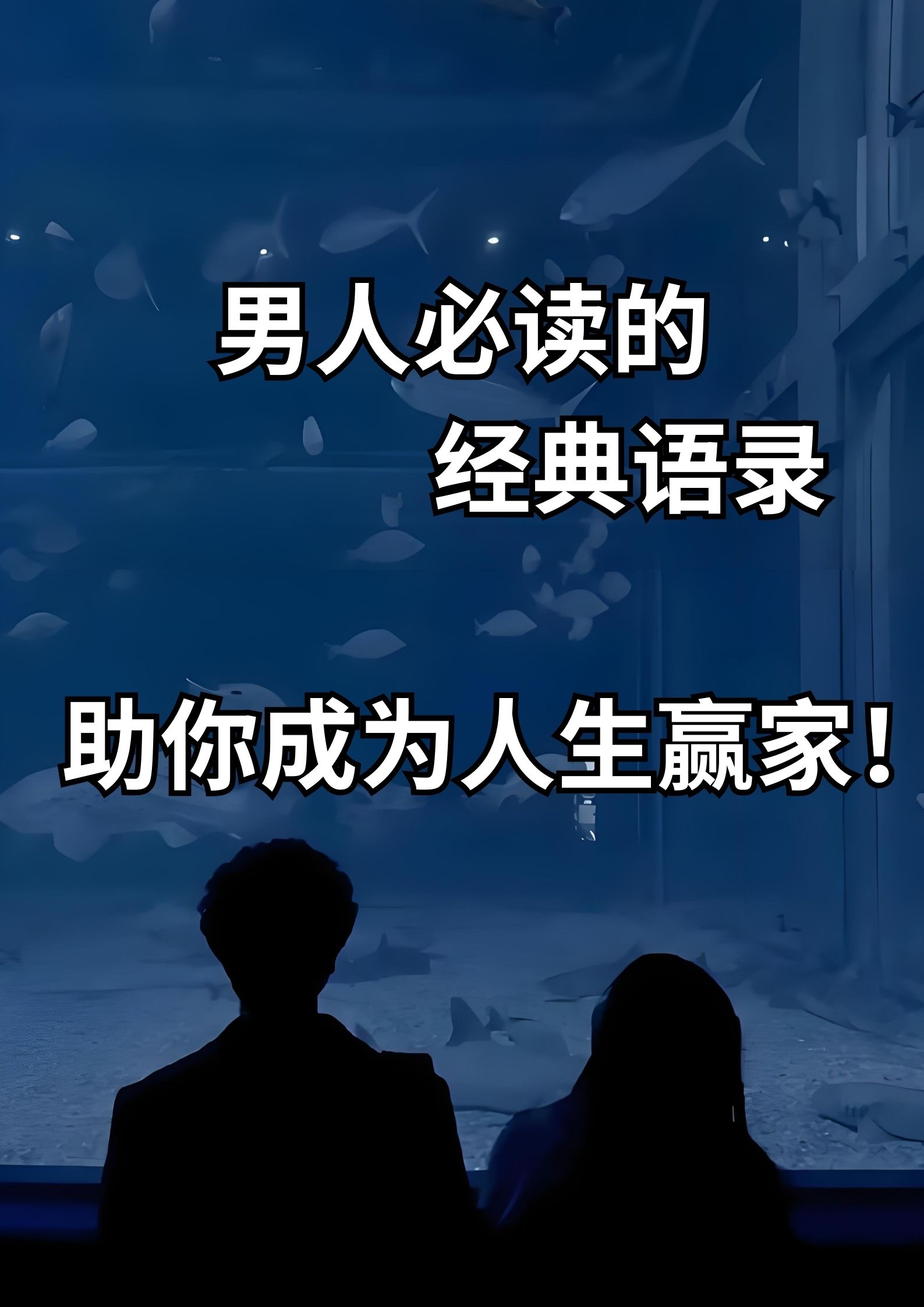 男人必读的经典语录！