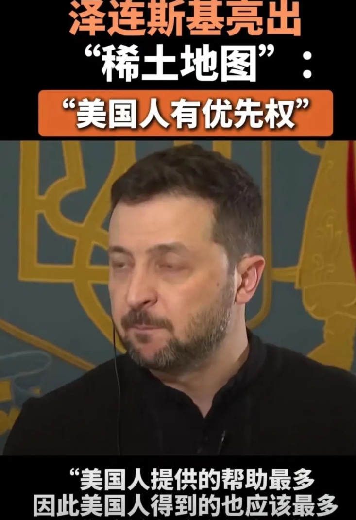 瞧，泽连斯基已悄然献出了乌克兰的核心机密——矿产资源分布图，其中还囊括了美国梦寐
