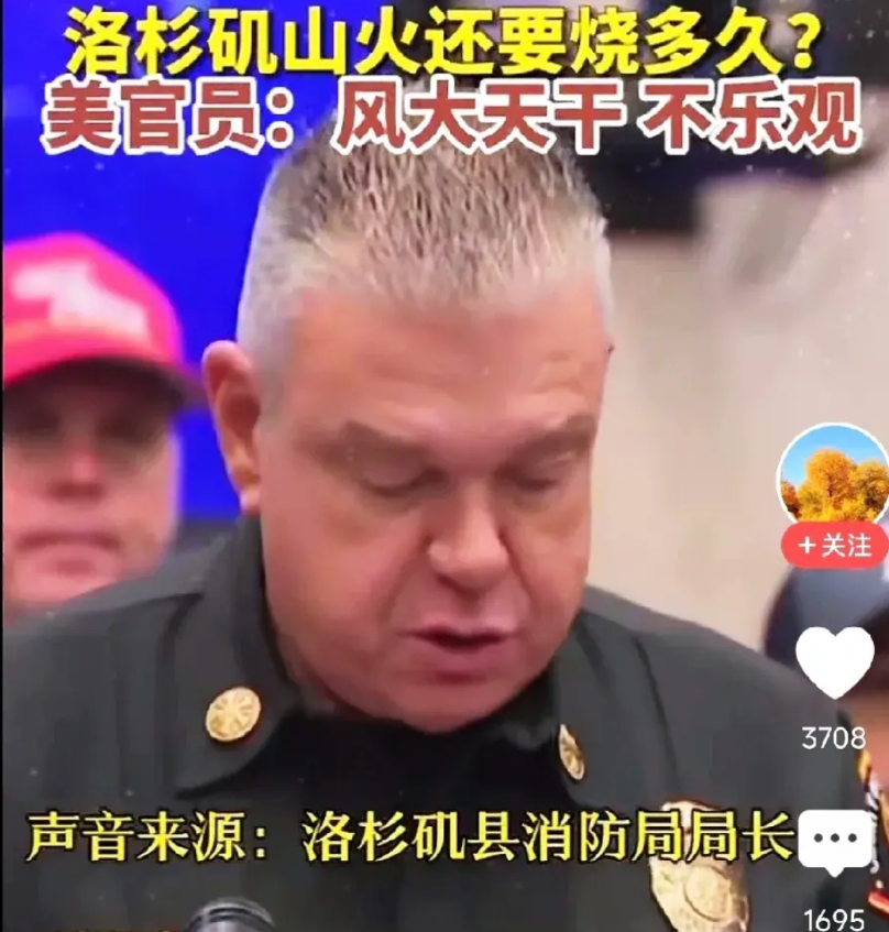 完犊子了，两位洛杉矶高层官员发言，洛杉矶大火受到了客观因素影响，灭火形势不容乐观