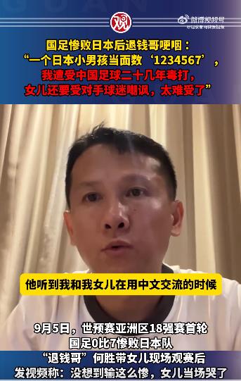 退钱哥哽咽谈遭日本球迷当面嘲讽