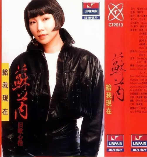 80年代的“山寨歌手”，如今的“歌坛大姐”！那英曾模仿苏芮取名“苏冉”。录音带上