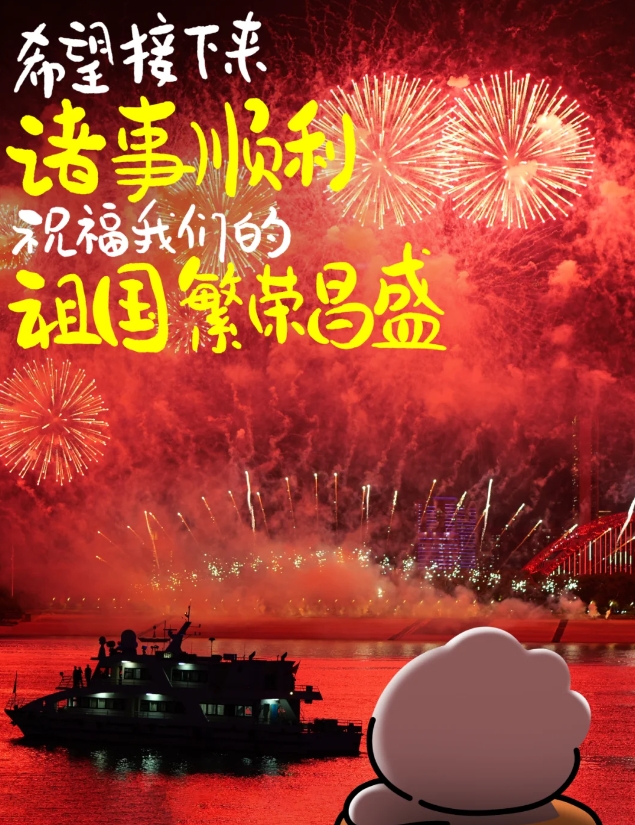 望接下来诸事顺利，祖国🇨🇳繁荣昌盛
在这喜庆的节日里，让我们共同祝愿我们的祖