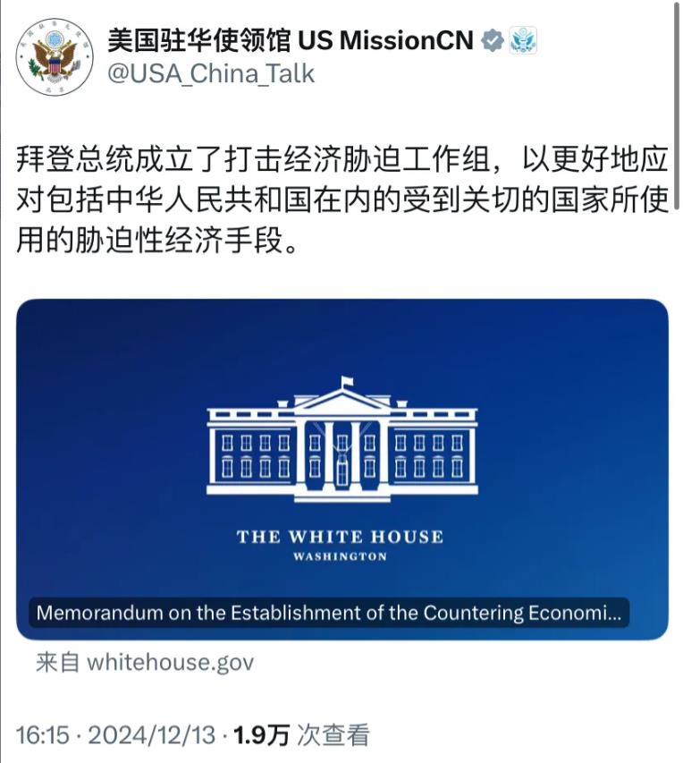 美国驻华使领馆今天（12月13日）写道：“拜登总统成立了打击经济胁迫工作组，以更