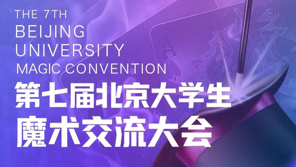 第七届北京大学生魔术交流大会展演圆满成功！