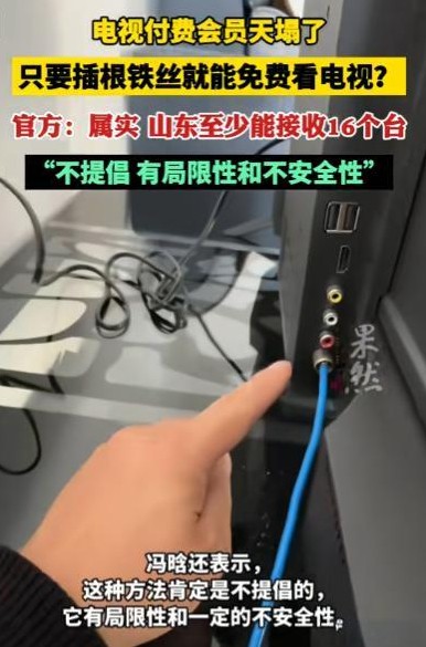 山东一位小伙子最近无意中发现了一种不用花钱就能看电视的新方法，这一发现让不少付费
