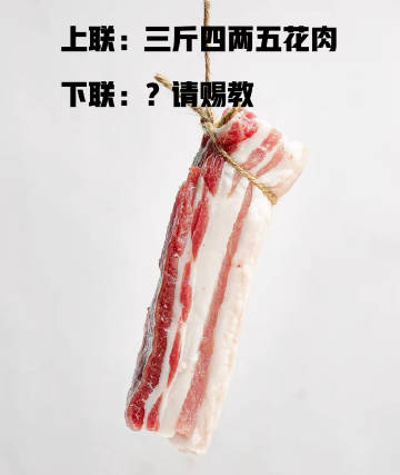 上联：三斤四两五花肉
下联：？高手请赐教……...