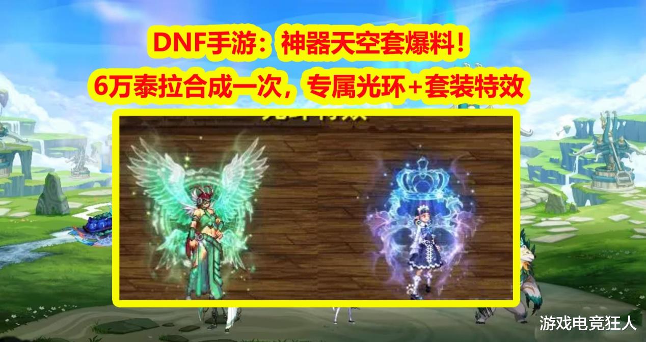 DNF手游：专属光环+套装特效，神器天空套爆料！6万泰拉合成一次