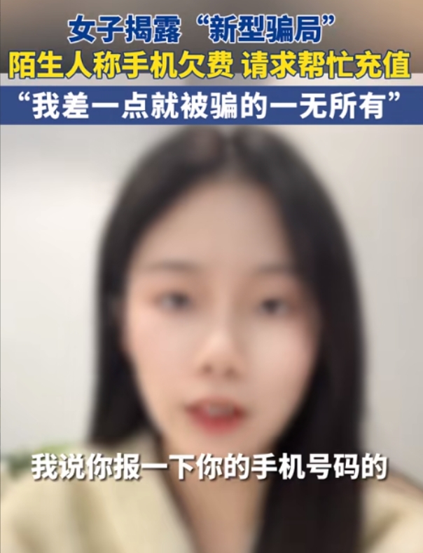 新型骗局！四川，一女子在下班的路上碰到一个气质女孩，满脸慌张的称自己手机欠费，请