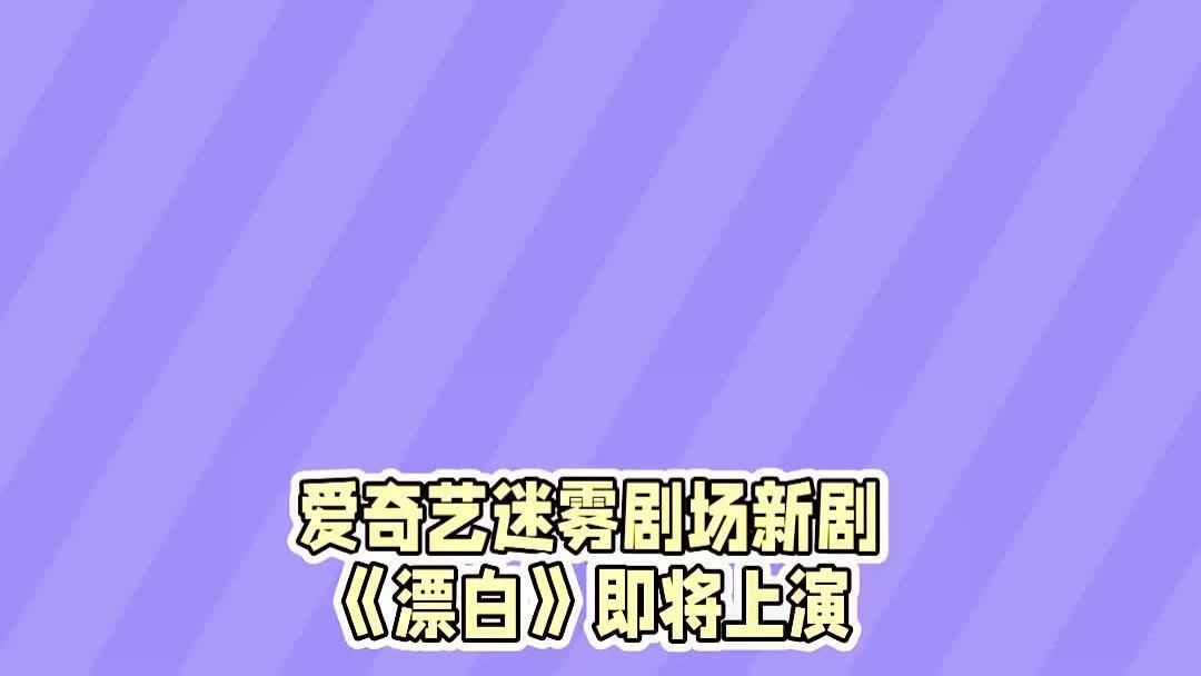 爱奇艺迷雾剧场新剧《漂白》即将上演