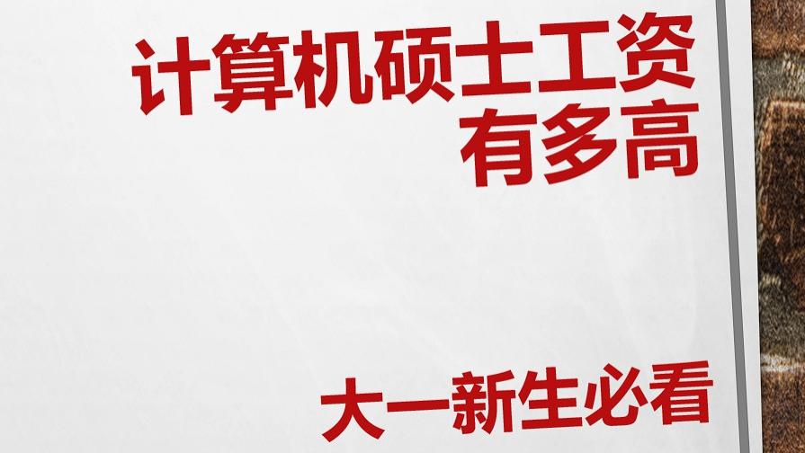 计算机硕士工资有多高