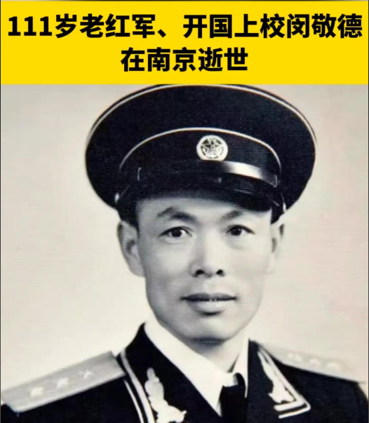 开国上校闵敬德，一生做了3件“不平凡”的事：
1、闵敬德，1915年出生于河南，