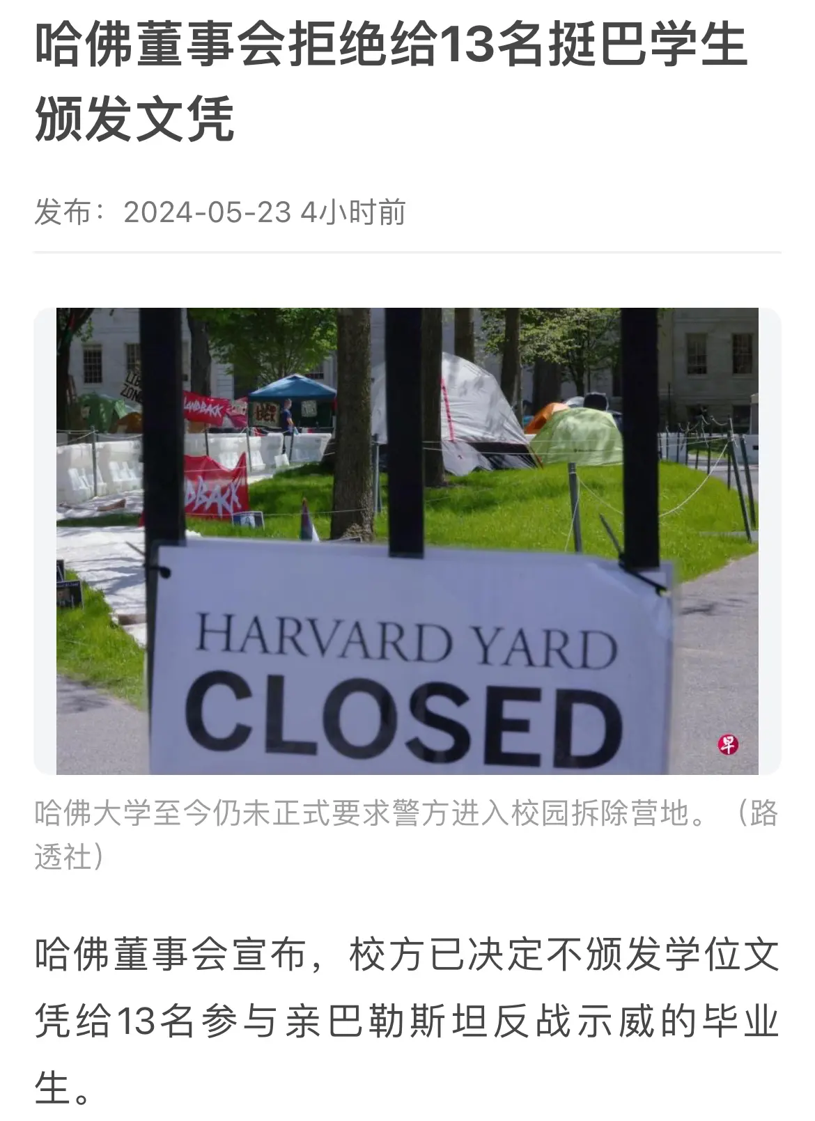 哈佛以学生参与挺巴勒斯坦游行为由，拒绝给13名毕业生颁文凭