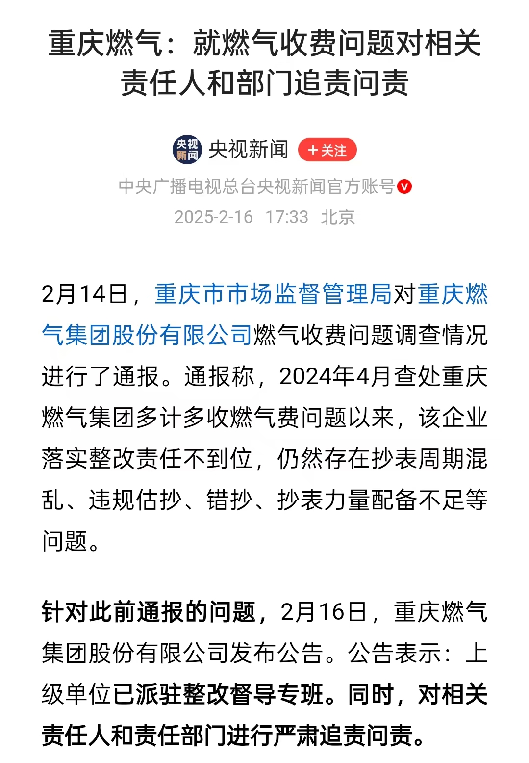 整改为何沦为"打补丁"？重庆燃气乌龙收费暴露企业通病