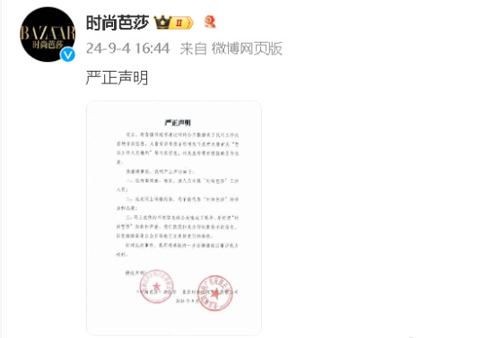 时尚芭莎声明