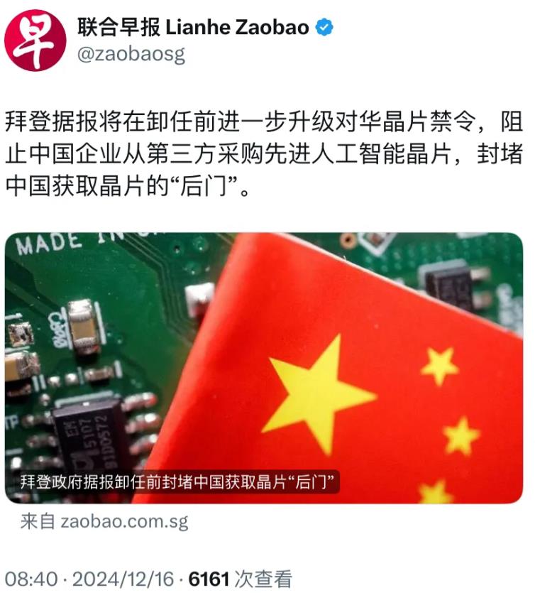 新加坡联合早报今天（12月16日）报道：“拜登据报将在卸任前进一步升级对华芯片禁