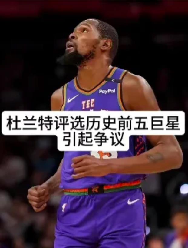 杜兰特评选历史前五巨星：
第一名——乔丹。

第二名——科比。

第三名——奥尼