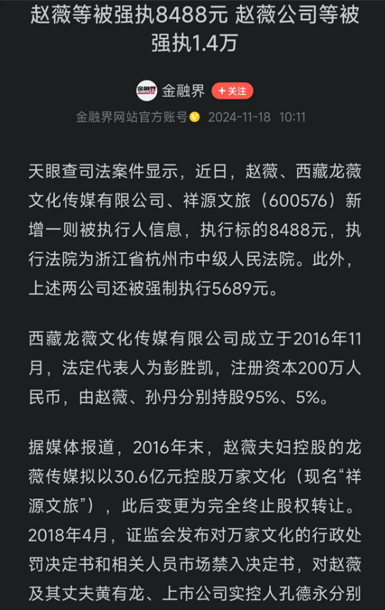 著名影视歌三栖明星赵薇被强制执行罚款8848元。刚开始我以为看错了，不应该是84