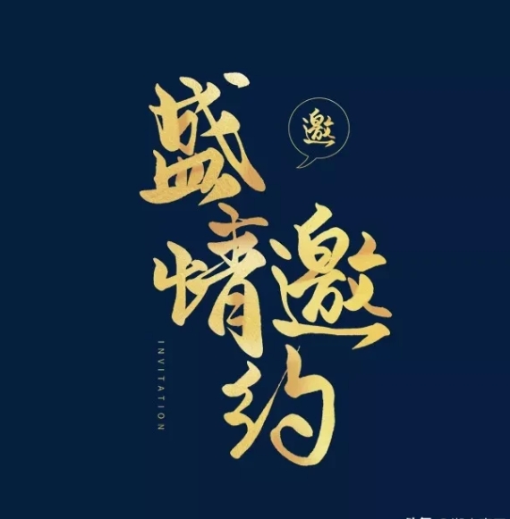 盛情邀请，特朗普就职典礼，几十年来前所未